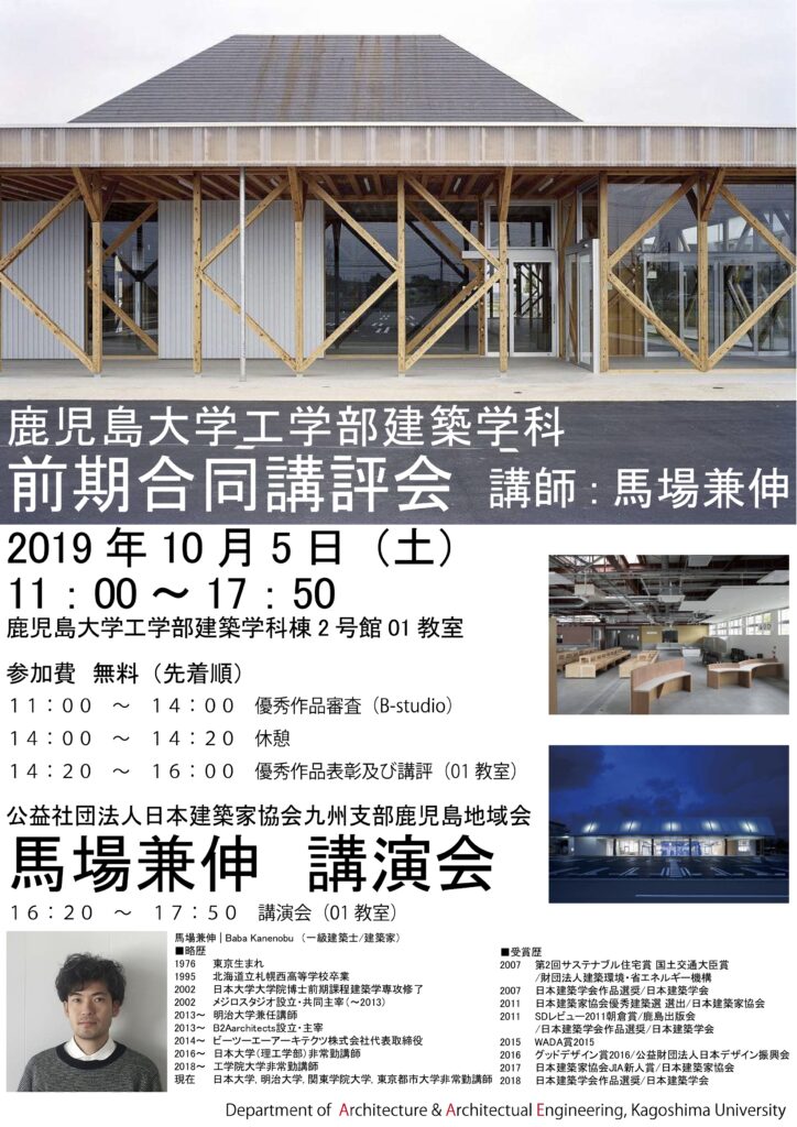 2019年度_前期合同講評会+建築家馬場兼伸講演会