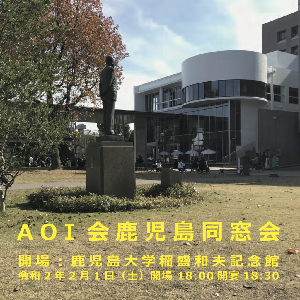 令和元年度 AOI会 厄払い会のご案内