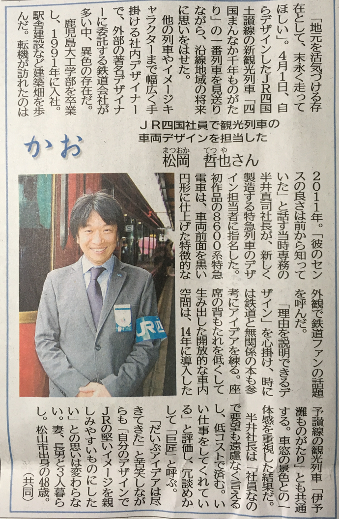 卒業生近況報告　-平成3年卒業生 松岡哲也さん（JR四国 お客様サービス推進室 デザインプロジェクト担当室長）