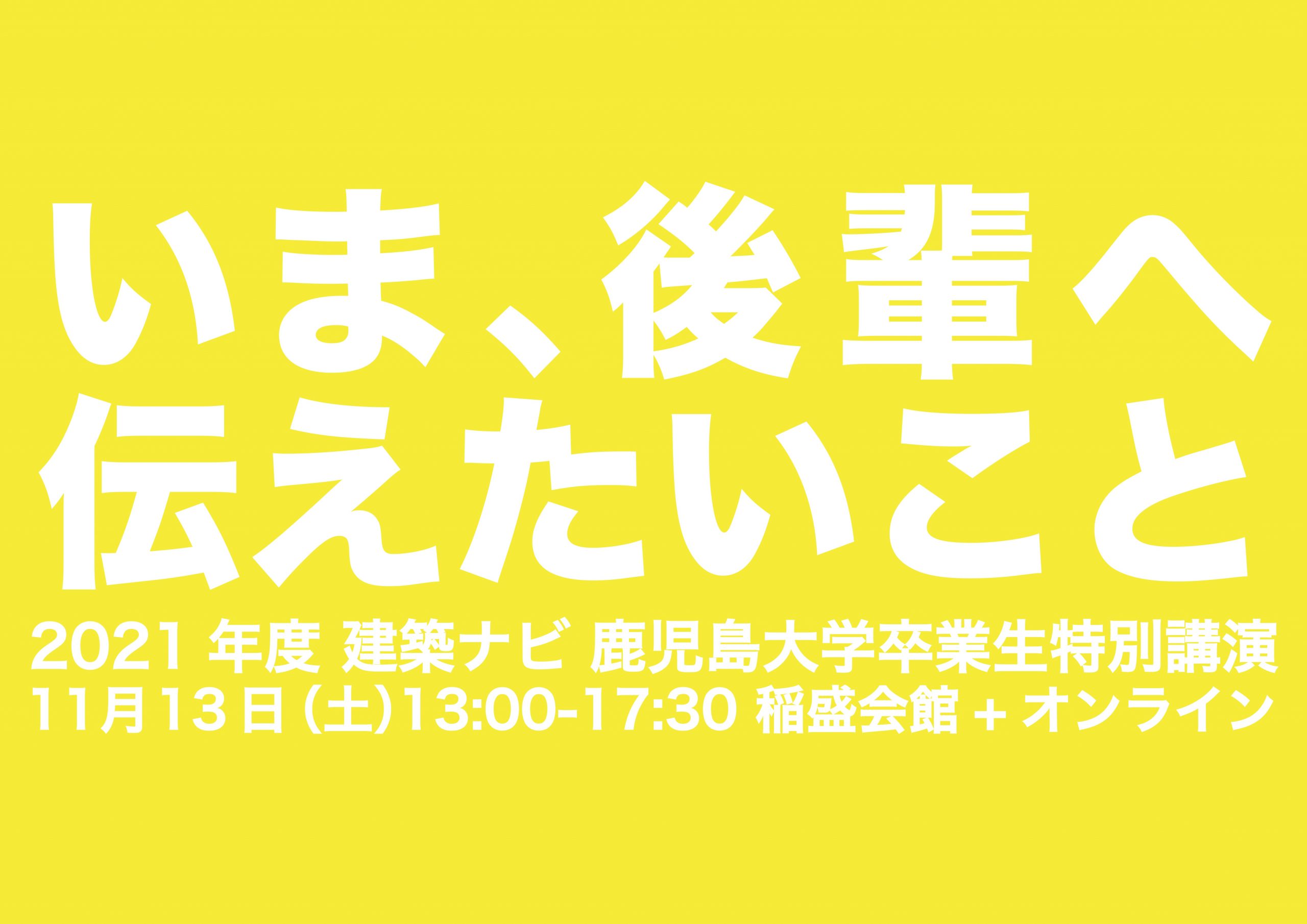 建築学科同窓会AOI会企画 建築ナビ「いま、後輩へ伝えたいこと」