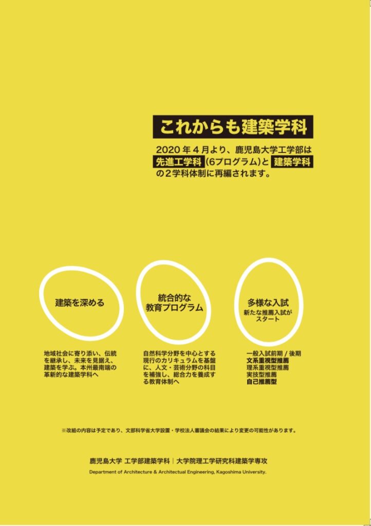 2019年度　建築学科案内を作成しました。「これからも建築学科」1.建築を深める　2.統合的な教育プログラム　3.多彩な入試