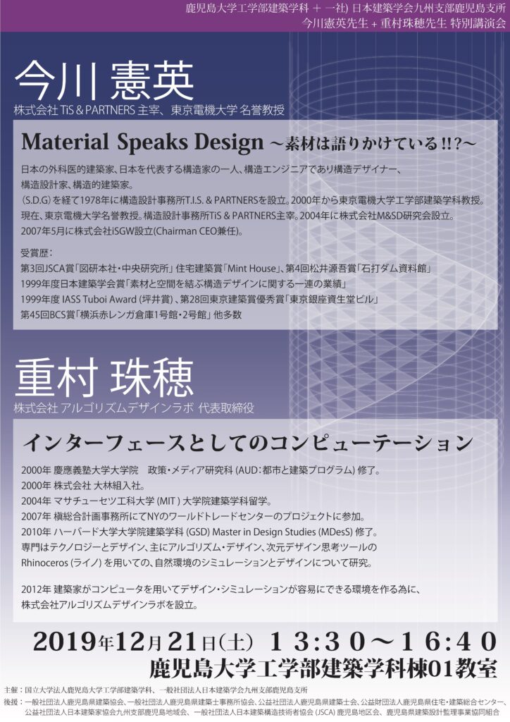 建築学科+鹿児島支所 特別講演会 2019講師：今川 憲英 先生　「Material Speaks Design　〜素材は語りかけている!!?〜」　　　重村 珠穂 先生　「インターフェースとしてのコンピューテーション」