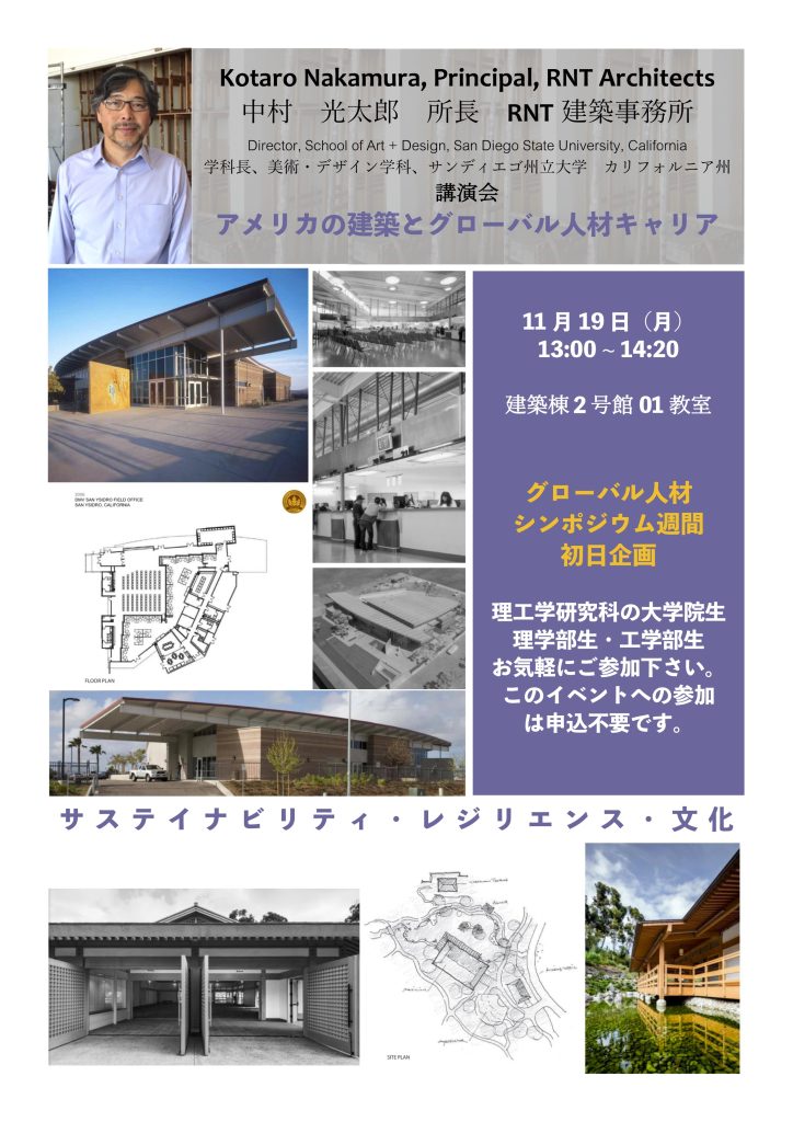 サンディエゴ州立大学　デザイン学科　教授 中村　光太郎　先生　講演会 「アメリカの建築とグローバル人材キャリア」 