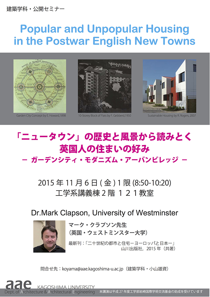 <strong>建築学科　公開セミナー<br>Popular and Unpopular Housing in the Postwar English New Towns<br></strong>「ニュータウン」の歴史と風景から読みとく英国人の住まいの好み<br>－ガーデンシティ・モダニズム・ニューアーバニズム－