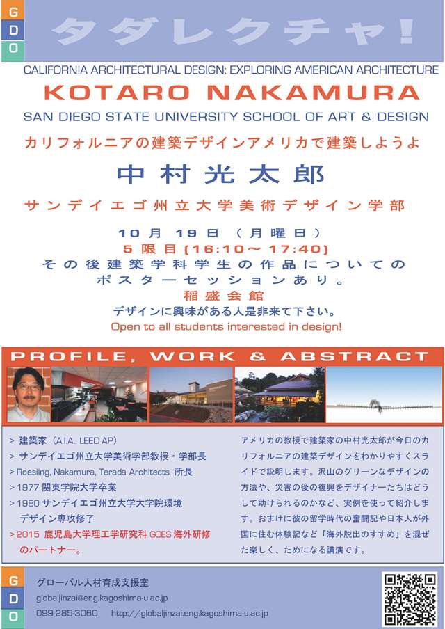 中村光太郎先生講演会「カリフォルニアの建築デザイン　アメリカで建築しようよ」