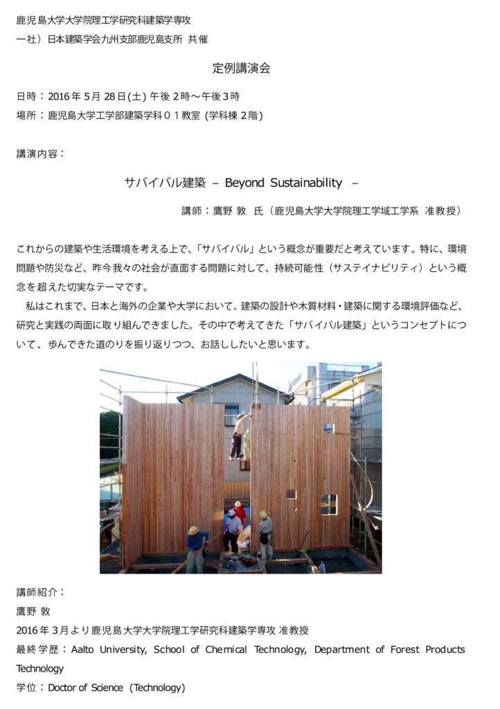 鹿児島大学建築学科+日本建築学会九州支部鹿児島支所2016年定例講演会