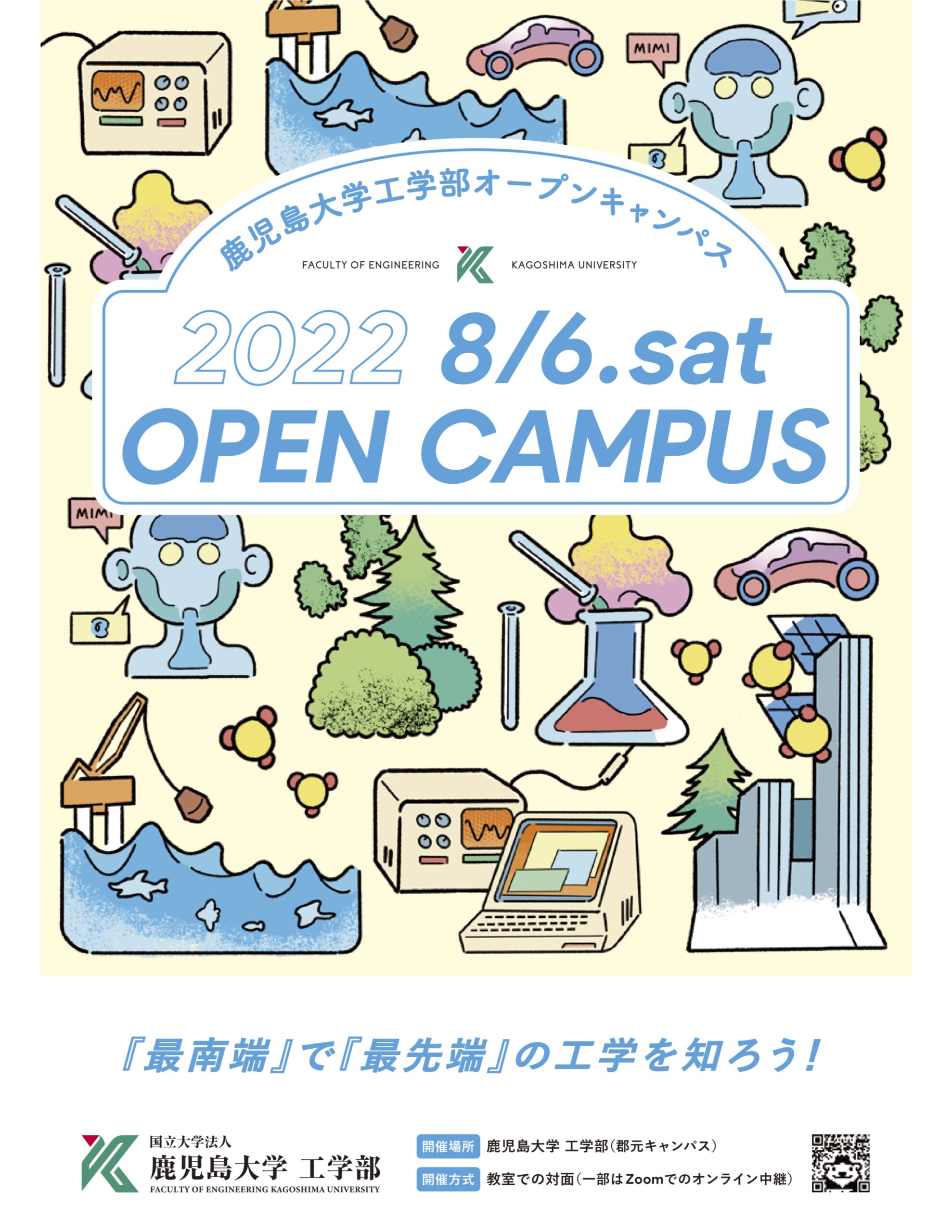 2022 鹿児島大学 オープンキャンパスのご案内