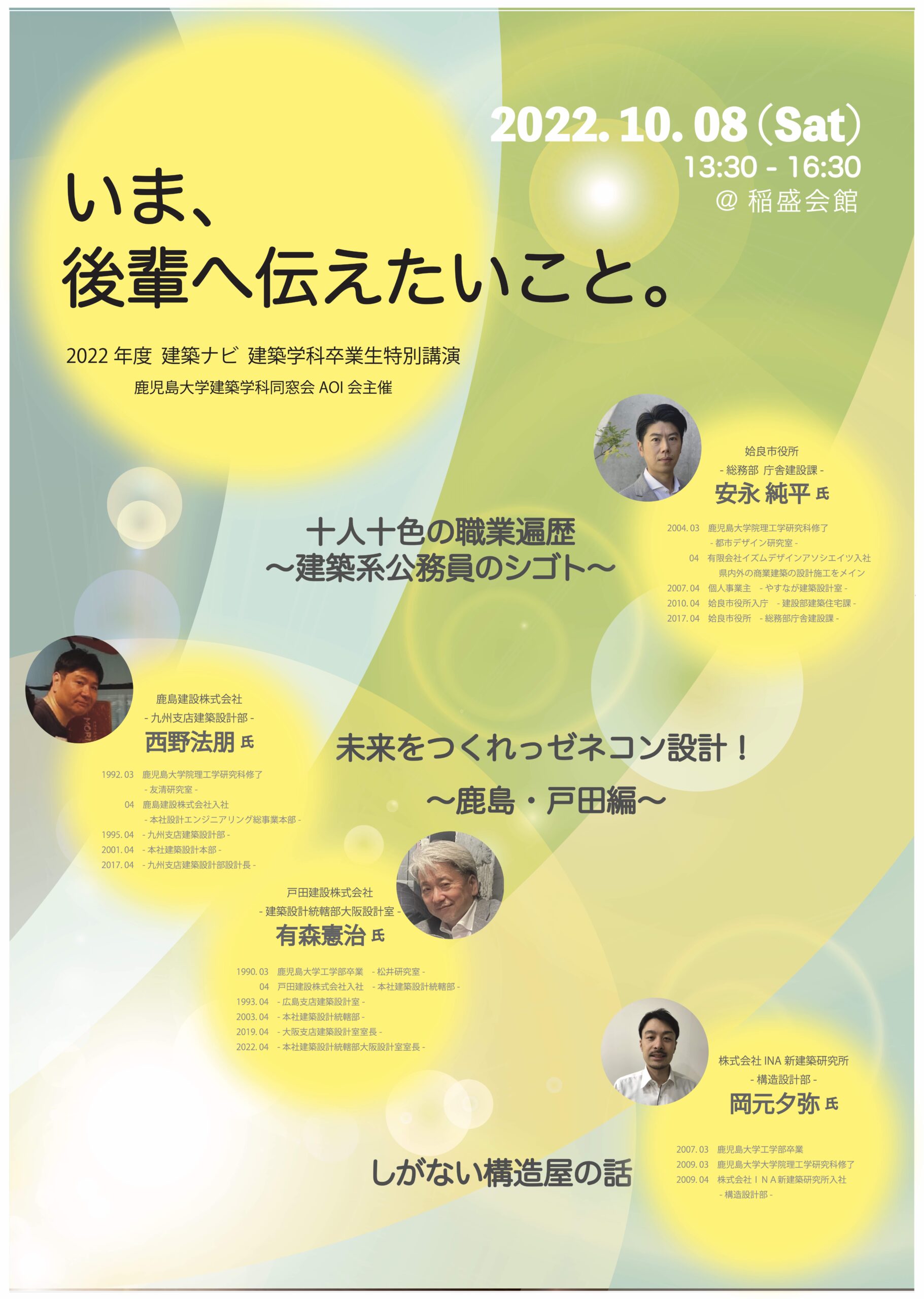 「いま、後輩へ伝えたいこと」 建築学科同窓会AOI会主催 建築ナビ