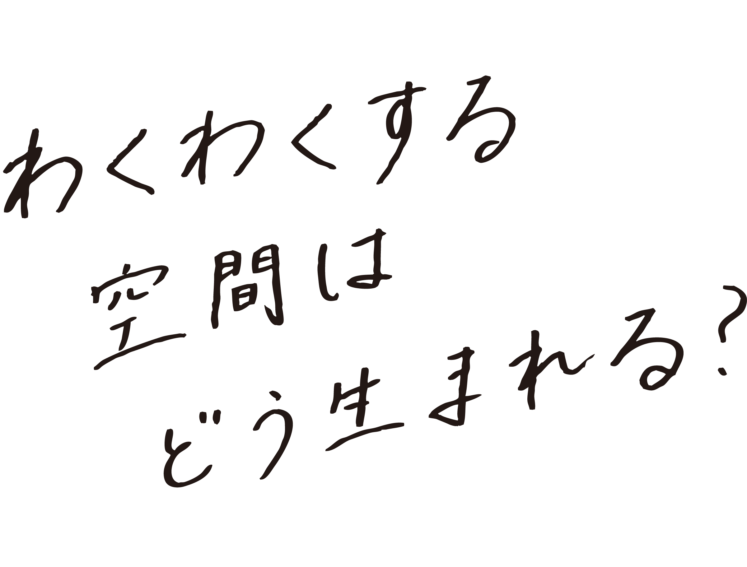 わくわくする空間はどう生まれる？