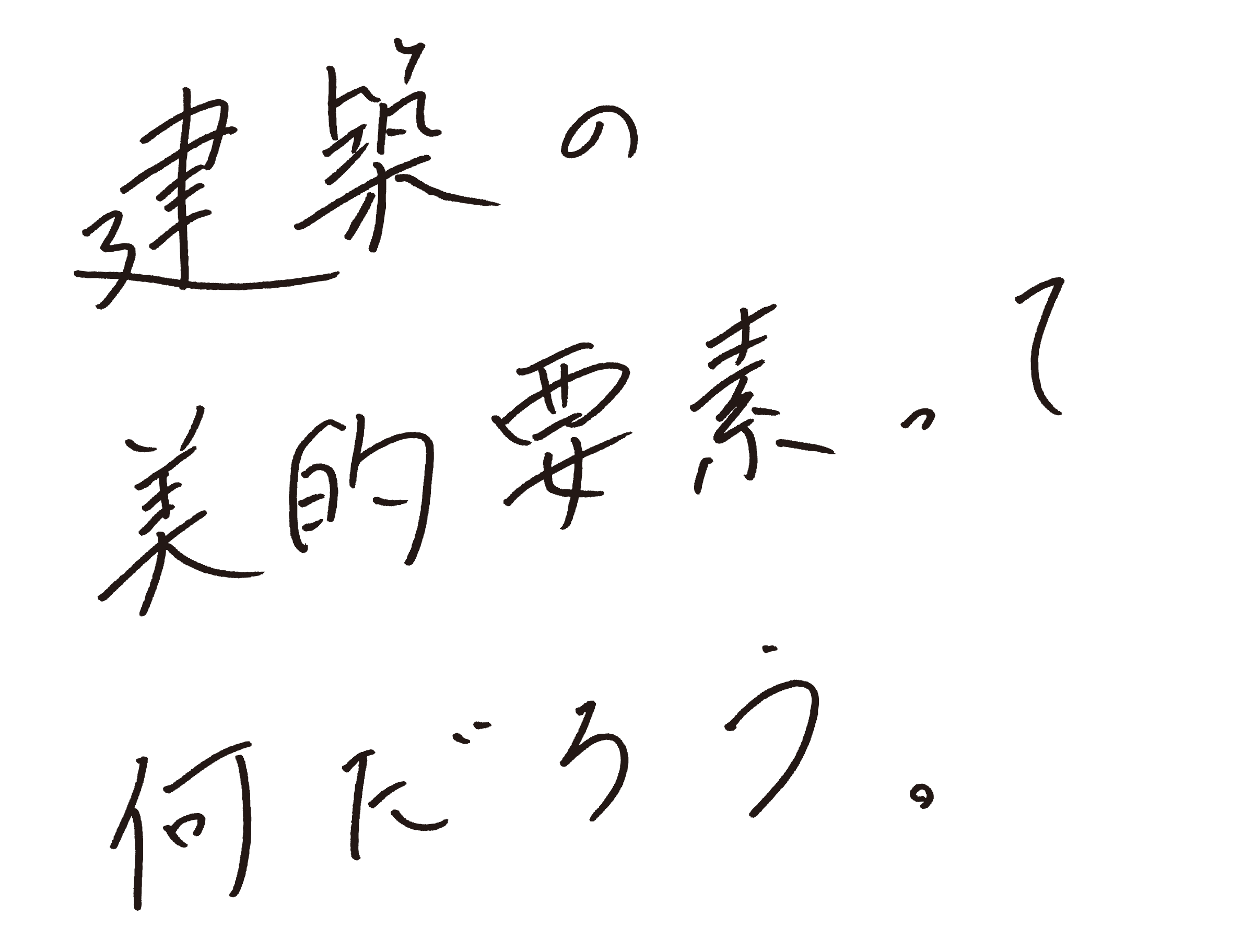 建築の美的要素って何だろう。