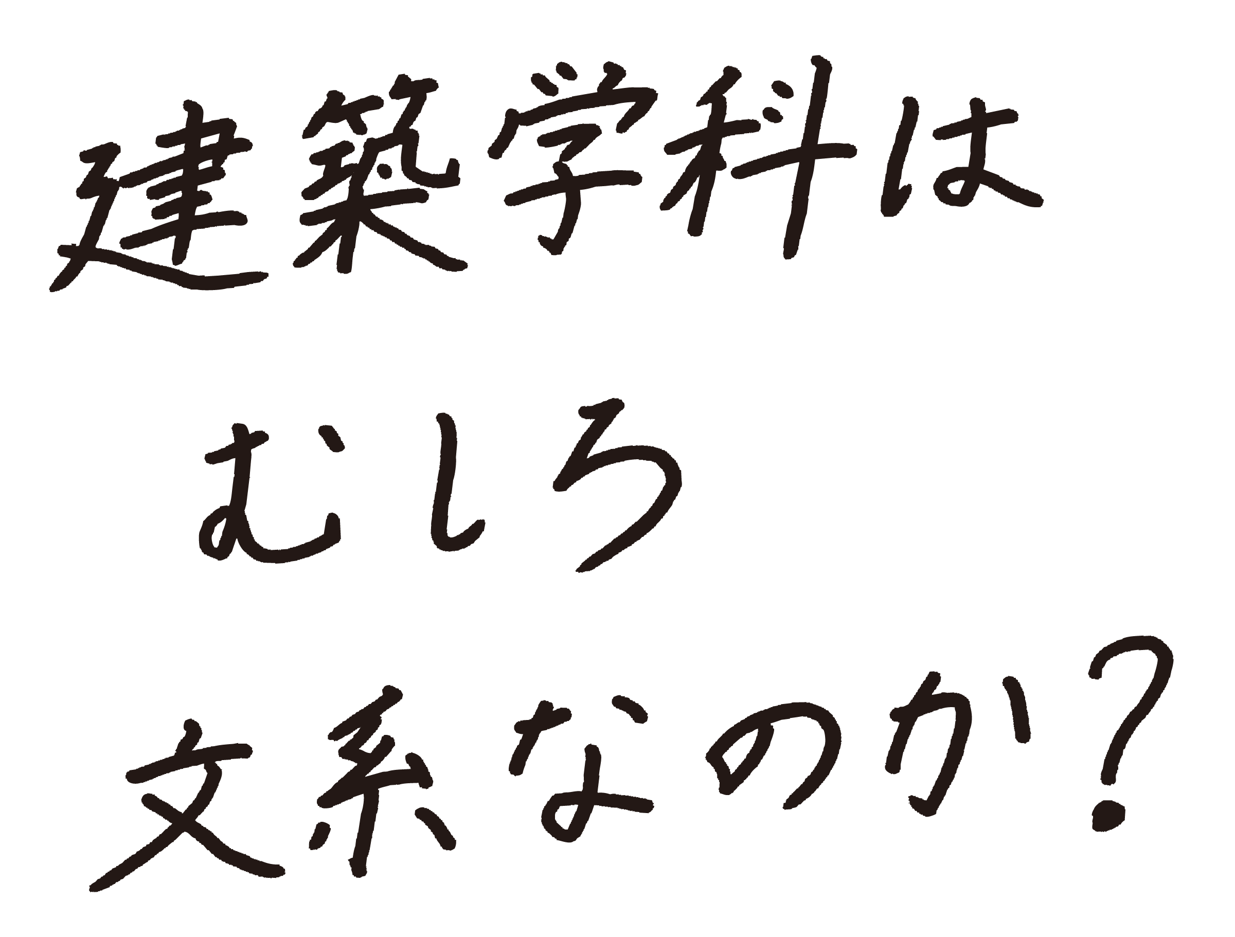 建築学科はむしろ文系なのか？