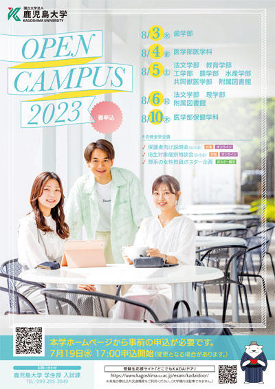 2023 オープンキャンパス
