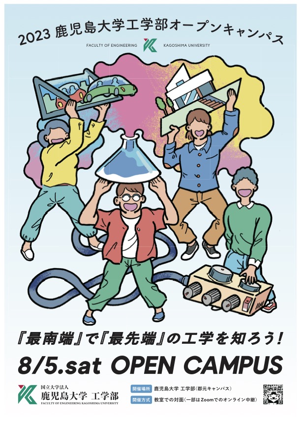 2023 オープンキャンパス!