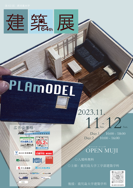 第64回鹿児島大学建築展「PLAmODEL」開催のお知らせ