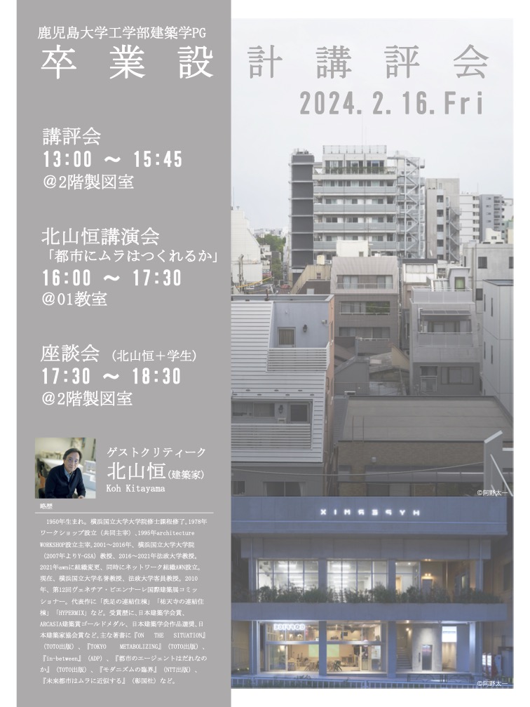 2023 卒業設計講評会+北山恒講演会「都市にムラはつくれるか」