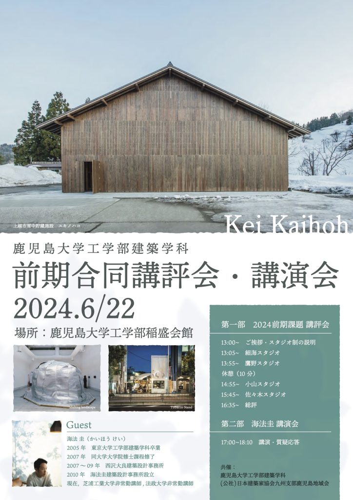 2024 合同講評会・講演会 ゲストクリティーク 建築家 海法圭
