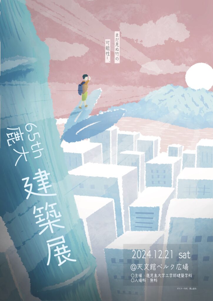 第65回鹿児島大学建築展