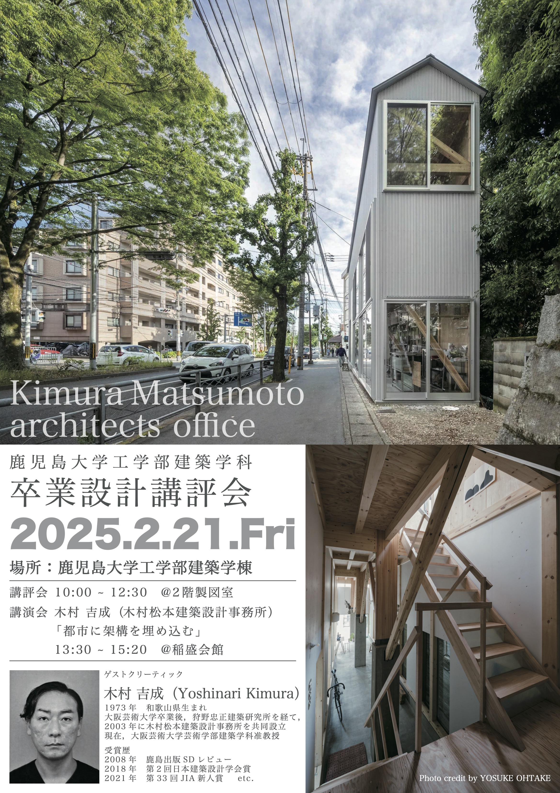 鹿児島大学工学部建築学科 2024年度 卒業設計講評会のご案内 ゲスト