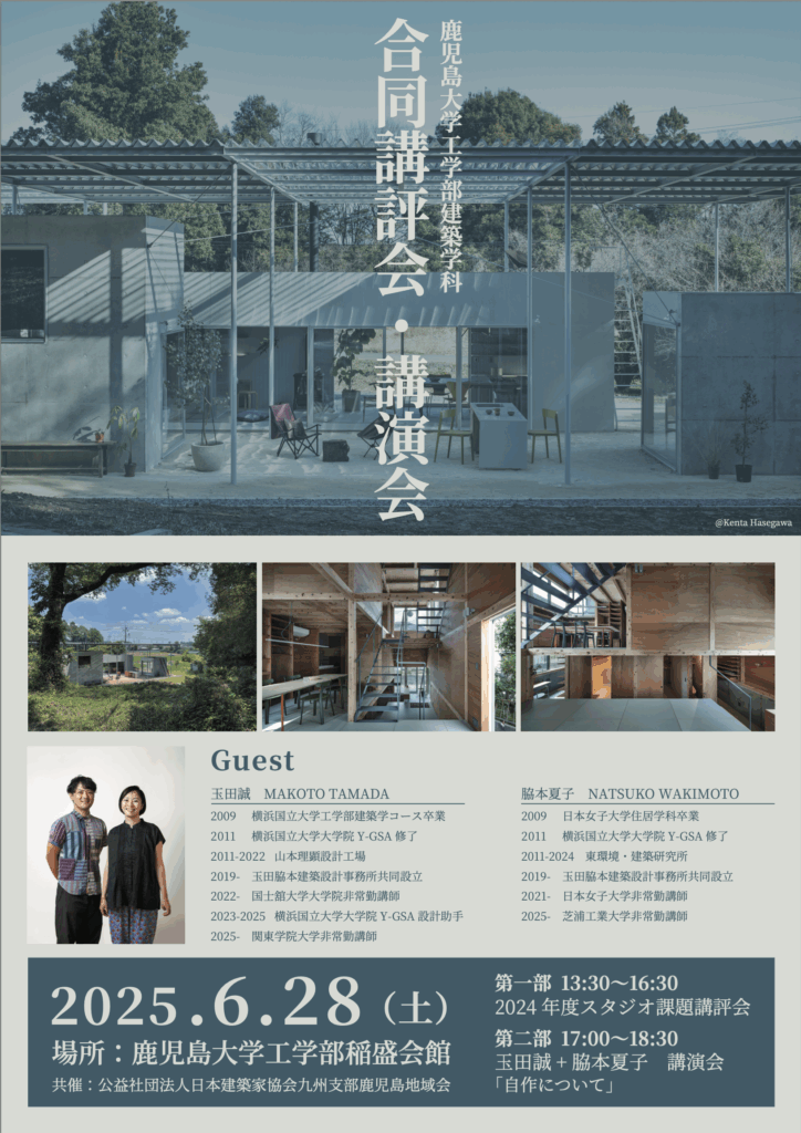 建築学科 合同講評会・講演会のお知らせ