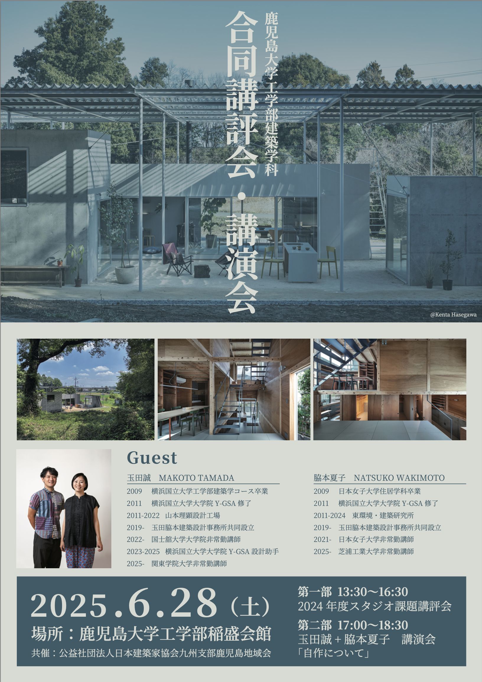建築学科 合同講評会・講演会のお知らせ - 鹿児島大学工学部建築学科