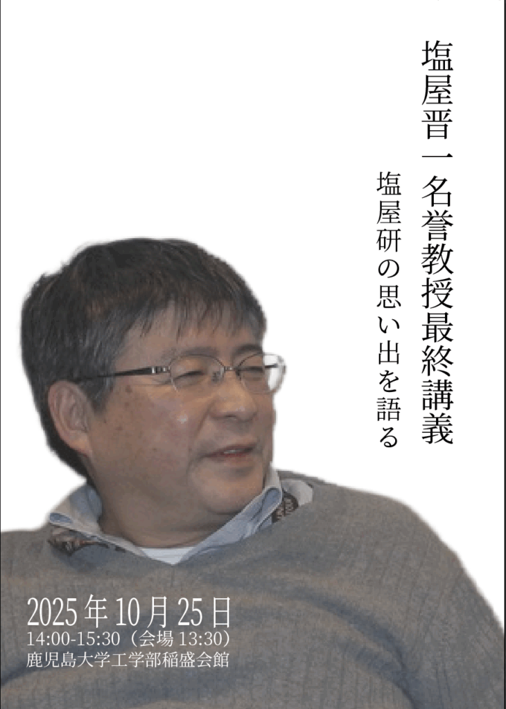 塩屋晋一 名誉教授 「塩屋研の思い出を語る」最終講義+退職を祝う会　