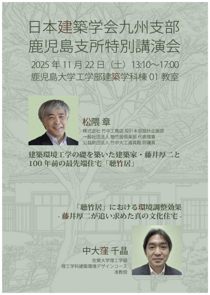 ［講演会］日本建築学会鹿児島支所講演会　松隈 章先生　中大窪 千晶先生　特別講演会