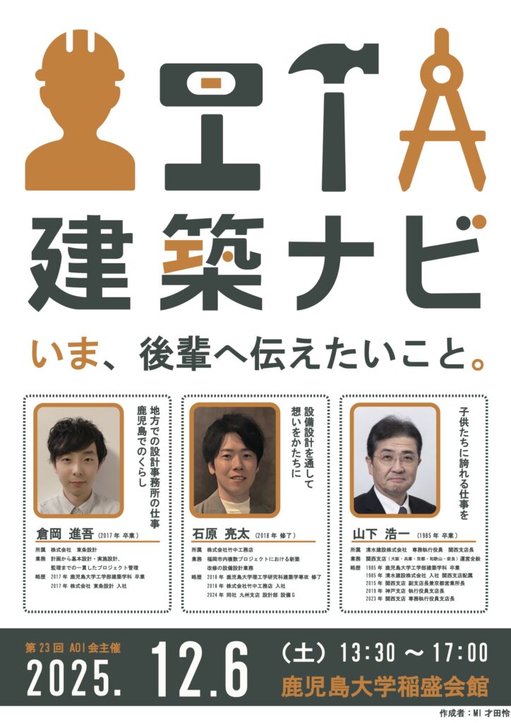 ［AOI会］第23回　建築ナビ「先輩と進路・就職を語る会」